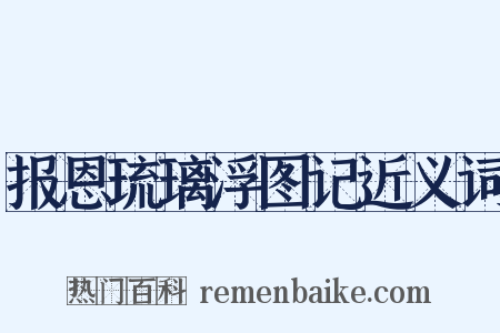 报恩琉璃浮图记近义词是什么意思的图片